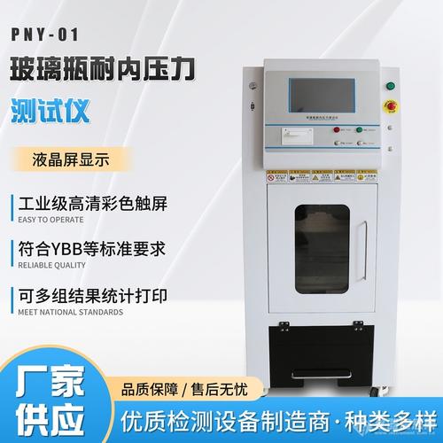 辰驰pny‑01a玻璃瓶耐内压力试验机基于gb/t 4546‑2008 进行玻璃